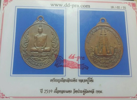 เหรียญเยือนอินเดียหลวงปู่โต๊ะ วัดประดู่ฉิมพลี ปี 2519  เนื้อทองแดงครับ  - 3