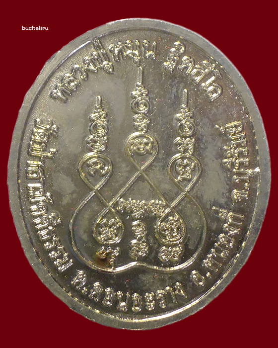 เหรียญรูปเหมือนหลวงปู่หมุน ฐิตสีโล เนื้ออัลปาก้า รุ่นวาจาสิทธิ์นิมิตสร้างโบสถ์ ปี 2557 (เสาร์ 5) - 2