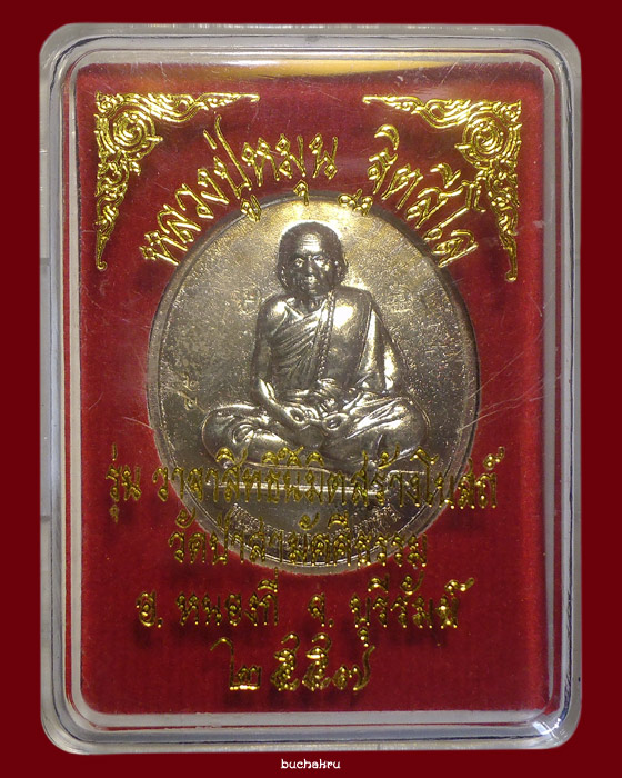 เหรียญรูปเหมือนหลวงปู่หมุน ฐิตสีโล เนื้ออัลปาก้า รุ่นวาจาสิทธิ์นิมิตสร้างโบสถ์ ปี 2557 (เสาร์ 5) - 3