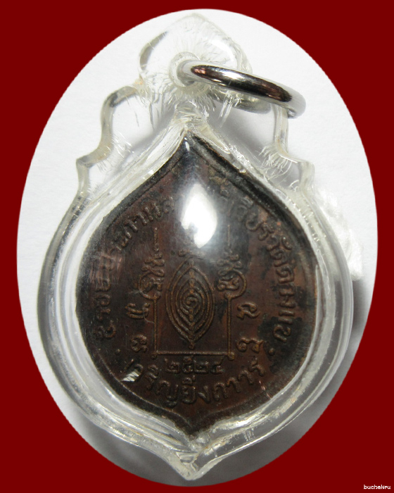 เหรียญเจริญยิ่งถาวร เนื้อทองแดง หลวงปู่วิเวียร วัดดวงแข ปี 2524 - 2