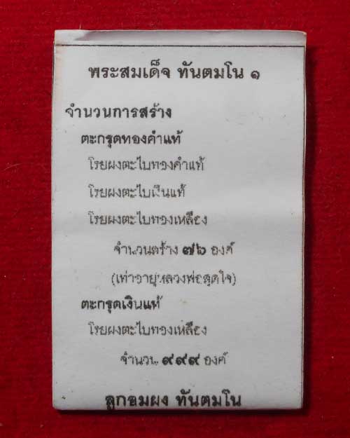   พระสมเด็จหลวงพ่อสุดใจ ทันตมโน วัดป่าบ้านตาด จังหวัดอุดรธานี ตระกรุดเงิน - 3