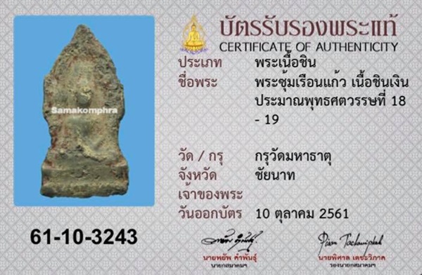 พระซุ้มเรือนแก้ว เนื้อชินเงิน กรุวัดมหาธาตุ จ.ชัยนาท (423) - 3