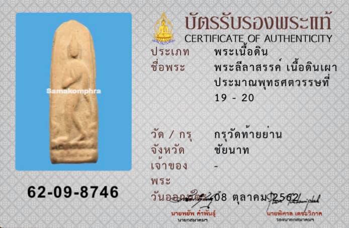 พระลีลาสรรค์ เนื้อดิน กรุวัดท้ายย่าน จ.ชัยนาท (559) - 3