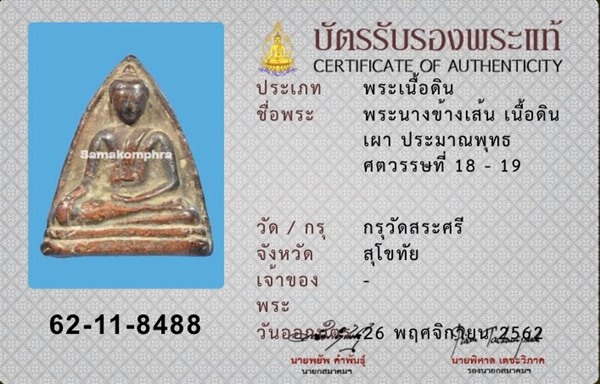 พระนางข้างเส้น กรุวัดสระศรี จ.สุโขทัย (632) - 3