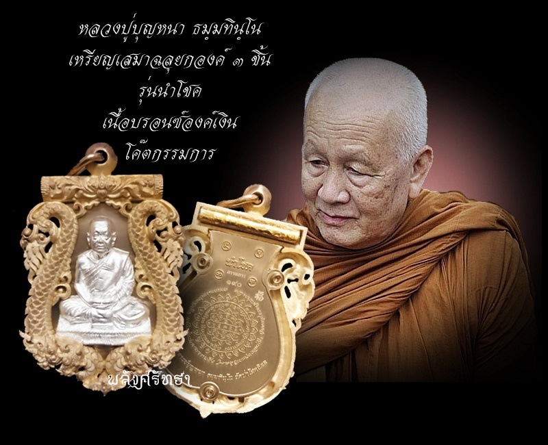 เหรียญฉลุ หลวงปู่บุญหนา รุ่นนำโชค ตะกรุดทองคำ เนื้อบรอนซ์องค์ชุบเงิน โค๊ตกรรมการ หมายเลข๑๙๐หายากครับ - 3