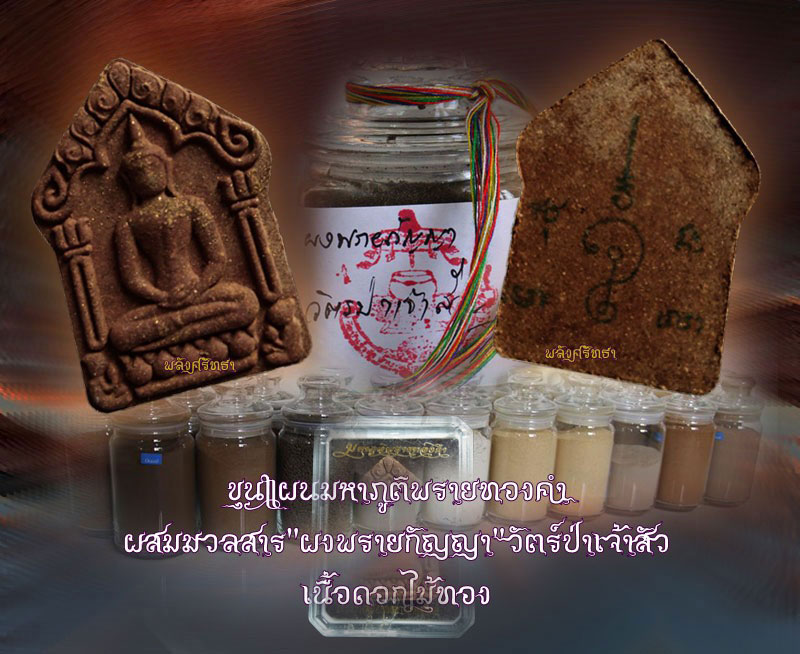 ขุนแผนมหาภูติพรายทองคำ มวลสารผงพรายกัญญา วัตร์ป่าเจ้าสัว เนื้อดอกไม้ทอง          - 3