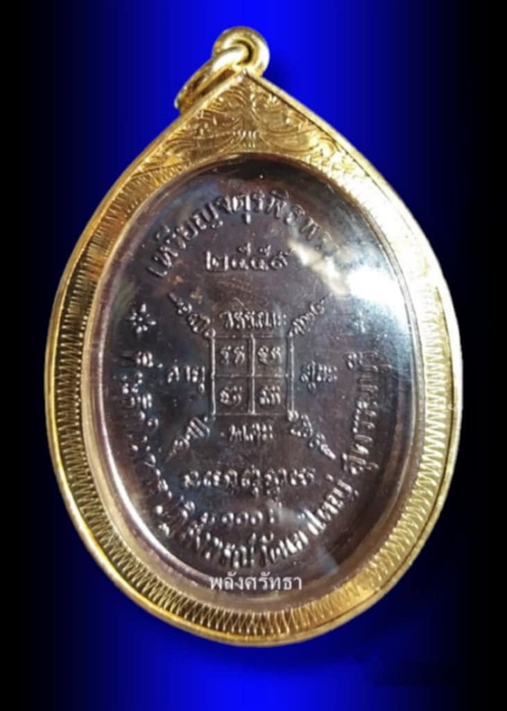 เหรียญจตุรพิธพรชัย หลวงพ่อกวย วัดโฆสิตาราม ย้อนยุค สร้างปี 2559 เนื้อทองแดงรมดำ - 2