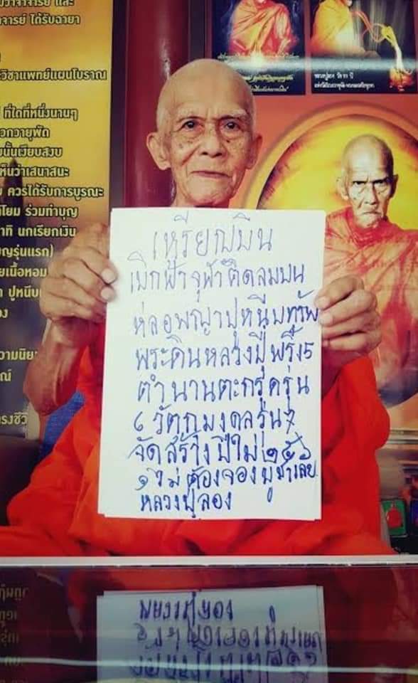 เหรียญเศรษฐีติดลมว่าวจุฬาเบิกฟ้า หลวงปู่ลอง วัดวิเวกวายุพัด เนื้อทองฝาบาตร หมายเลข๕๒๖ อยากรวยต้องมี - 4