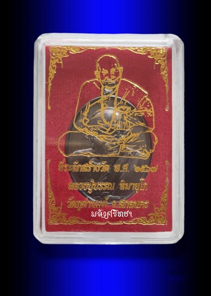 เหรียญหลวงปู่บรรณ ฑีฆายุโก วัดภูด่านแต้ รุ่นอิติปีอิ  เนื้อทองแดงรมดำ สวยคมชัด พร้อมกล่องเดิม - 3