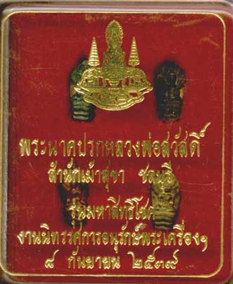 ปรกมหาสิทธิโชค หลวงพ่อสวัสดิ์ ที่เล่นเป็นของหลวงพ่อเทียม วัดกษัตราธิราช จ.อยุธยา - 4