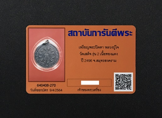 เหรียญอริยสัจสี่หลวงปู่ใจ วัดเสด็จ รุ่น 2 ปี 2496 เนื้อทองแดงรมดำ - 3