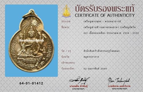 เหรียญอัศวัตถะ (จักรเพชร รุ่น 2) วัดดอน ยานนาวา เนื้อทองเหลือง ปี2534-2535 - 3