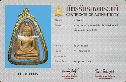 พระผงของขวัญ หลวงปู่โต๊ะ วัดประดู่ฉิมพลี ปี2521 - 3