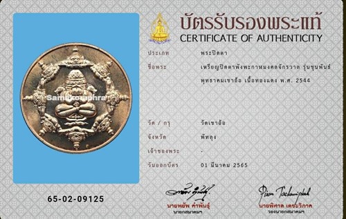 เหรียญปิดตาพังพะกาฬมงคลจักรวาล รุ่นขุนพันธ์พุทธาคมเขาอ้อ - 3