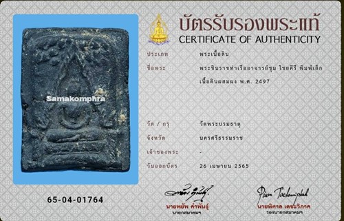 พระพุทธชินราชท่าเรือ อ.ชุม ไชยคีรี ปี2497 - 3