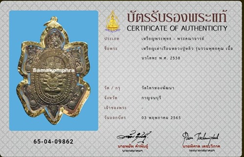 เหรียญพญาเต่าเรือนหลวงปู่หลิว รุ่นรวมพุทธคุณ ปี2538 - 3