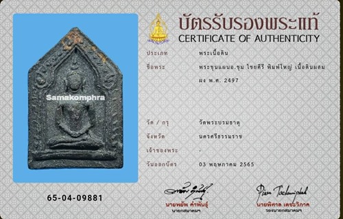 พระขุนแผน อ.ชุ่ม ไชยคีรี พิมพ์ใหญ่ ปี2497 - 3