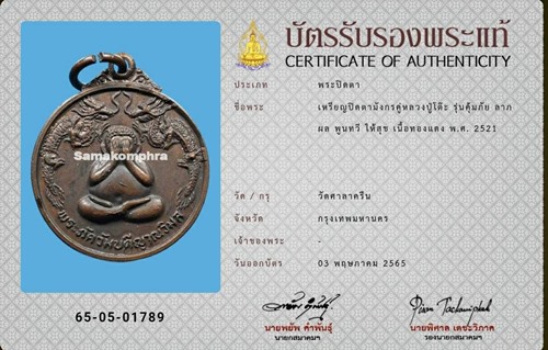 เหรียญปิดตามังกรคู่ หลวงปู่โต๊ะ วัดศาลาครืน ปี2521 - 3