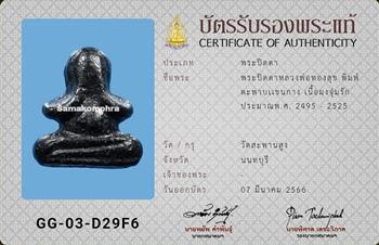 พระปิดตา หลวงพ่อทองสุข วัดสะพานสูง ประมาณปี2495-2525 - 3