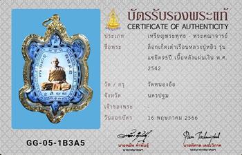 ล็อกเก็ตเต่า หลวงปู่หลิว วัดไร่แตงทอง รุ่นแซยิด 95ปี ปี2542 - 3