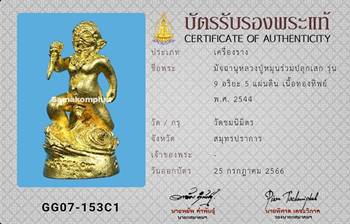 มัจฉานุ หลวงปู่หมุน รุ่น9อริยะ5แผ่นดิน เนื้อทองทิพย์ - 4