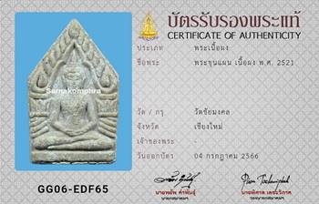 พระขุนแผน วัดชัยมงคล เนื้อผง ปี2521 - 3