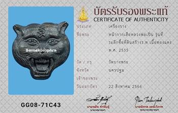 หน้ากากเสือ หลวงพ่อเปิ่น วัดบางพระ ปี2535 - 3