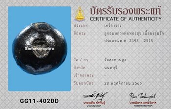 ลูกอม หลวงพ่อทองสุข วัดสะพานสูง เนื้อผงจุ่มรัก ปี2495-2515 - 3