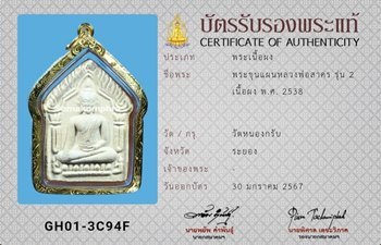 พระขุนแผน หลวงพ่อสาคร วัดหนองกรับ รุ่น2 ฝังตะกรุดทองคำ ปี2538 - 3