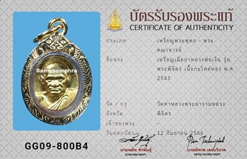 เหรียญเม็ดยา หลวงพ่อเงิน รุ่นพระพิจิตร เนื้อกะไหล่ทอง ปี2543 - 3