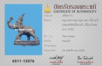 พญาคชสาร หลวงปู่กาหลง วัดเขาแหลม รุ่นขุมทรัพย์เขี้ยวแก้ว ปี2552 - 4