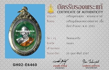 เหรียญเม็ดแตง หลวงพ่อสาคร เนื้ออัลปาก้าลงยา ปี2553 - 3