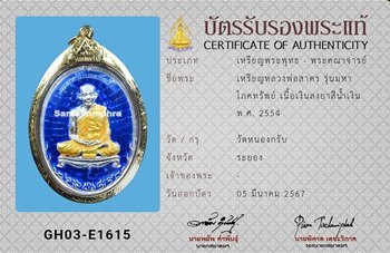 เหรียญ หลวงพ่อสาคร รุ่นมหาโภคทรัพย์ เนื้อเงินลงยา ปี2554 - 3