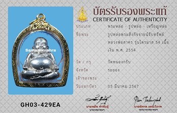 พระสังกัจจายน์รับทรัพย์ หลวงพ่อสาคร รุ่นไตรมาส54 เนื้อเงิน ปี2554 - 3