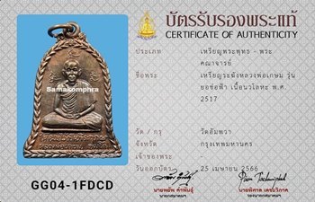 เหรียญระฆัง หลวงพ่อเกษม เขมโก รุ่นยกช่อฟ้า ปี2517 - 3