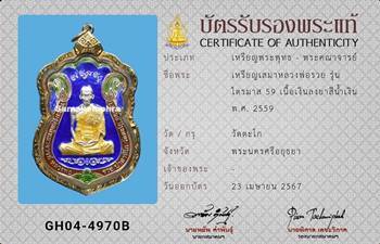 เหรียญเสมา หลวงพ่อรวย วัดตะโก รุ่นไตรมาส59รวยรวยรวย ปี2559 - 3