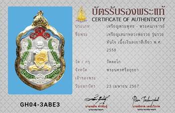 เหรียญเสมาหลวงพ่อรวย วัดตะโก รุ่นรวยทันใจ ปี2558 - 3