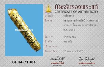 ตะกรุดพระลักษณ์หน้าทอง หลวงปู่กาหลง วัดเขาแหลม ปี2550 - 3