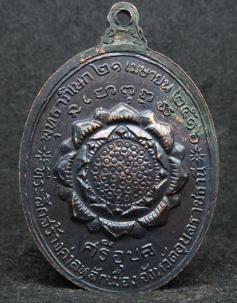 เหรียญพระเจ้าใหญ่อินทร์แปลง...ศรีอุบล...วัดมหาวนาราม...ปี2516 - 2