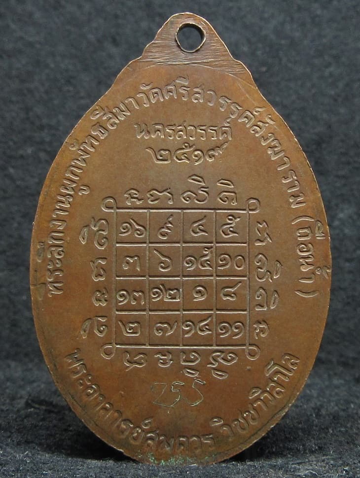 เหรียญโสฬสมงคล หลวงพ่อสมควร วัดถือน้ำ ปี2519 จ.นครสวรรค์ - 2