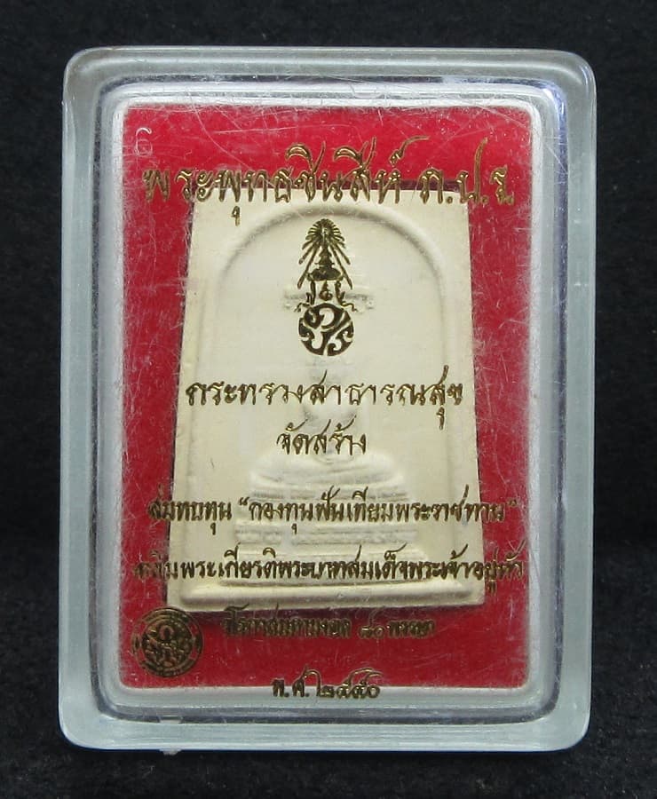 พระพุทธชินสีห์ ภปร.เนื้อผง ปี2550 - 3