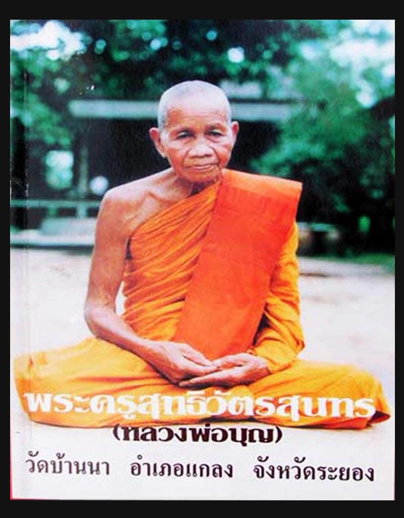 หลวงปู่บุญ วัดบ้านนา จ.ระยอง รุ่นซ่อมอุโบสถ ปี 2537  - 4