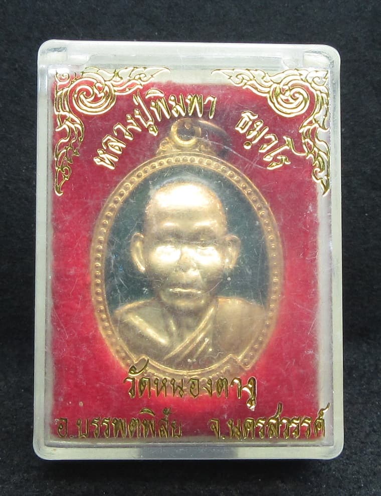 หลวงปู่พิมพา  วัดหนองตางู  ลาภผลพูนทวี  - 3