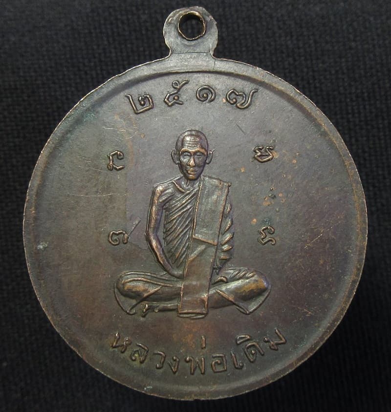 เหรียญหลวงพ่ออ๋อย หลังหลวงพ่อเดิม วัดหนองบัว นครสวรรค์ ปี17  - 2