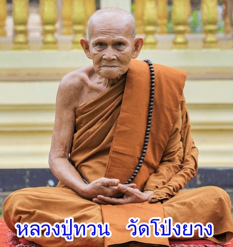 หลวงปู่ทวน วัดโป่งยาง "เหรียญมังกรคะนองฤทธิ์" - 4