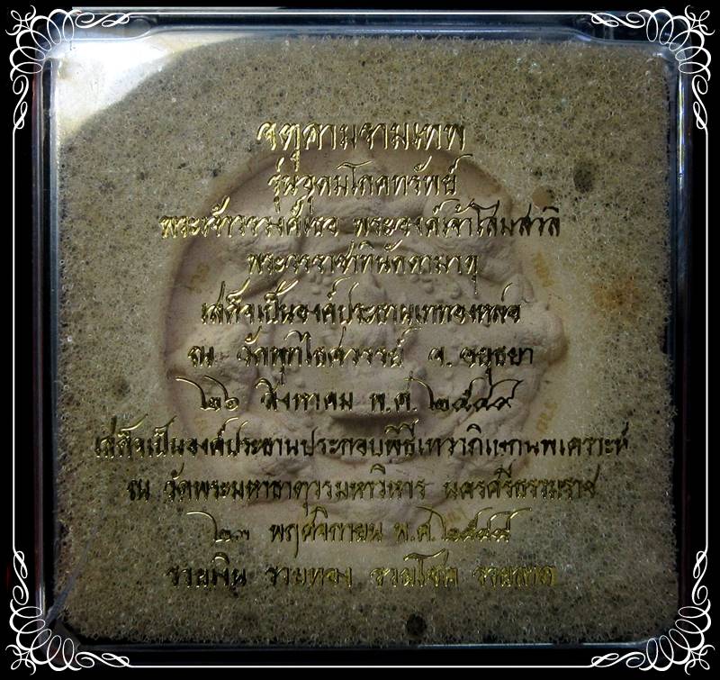 จตุคามรามเทพ รุ่นอุดมโภคทรัพย์ วัดพุทไธศวรรย์ ปี 2549 - 3