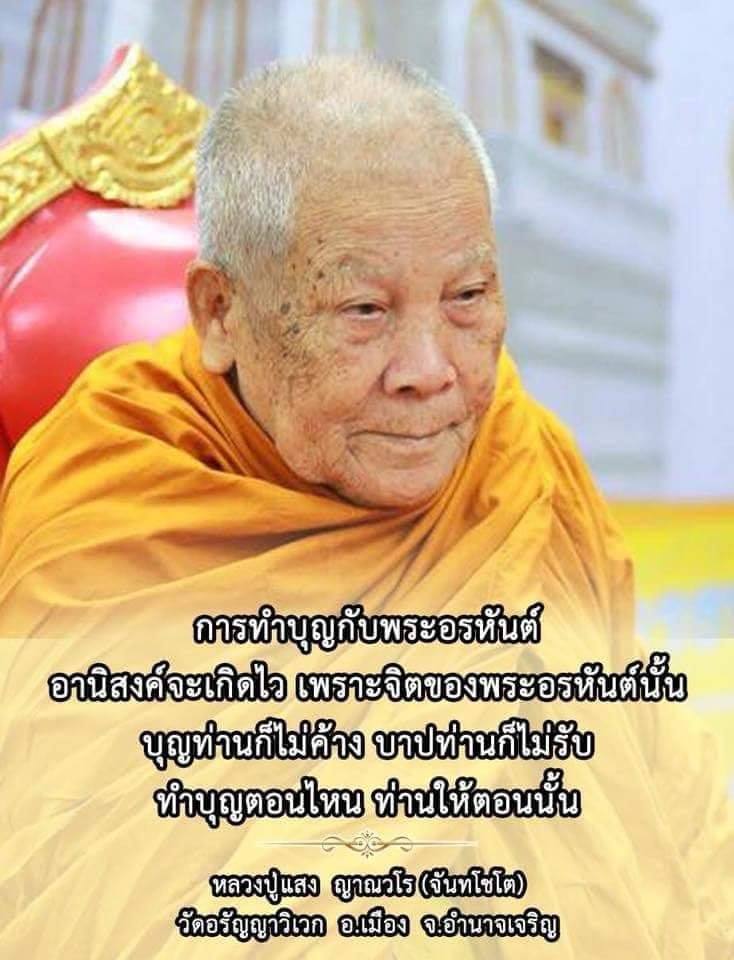 หลวงปู่แสง ญาณวโร วัดป่าอรัญญาวิเวก จ.อำนาจเจริญ (1) - 3