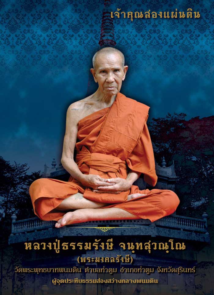 หลวงปู่ธรรมรังษี รูปหล่อเหมือน  รุ่นมหาโชค - 4