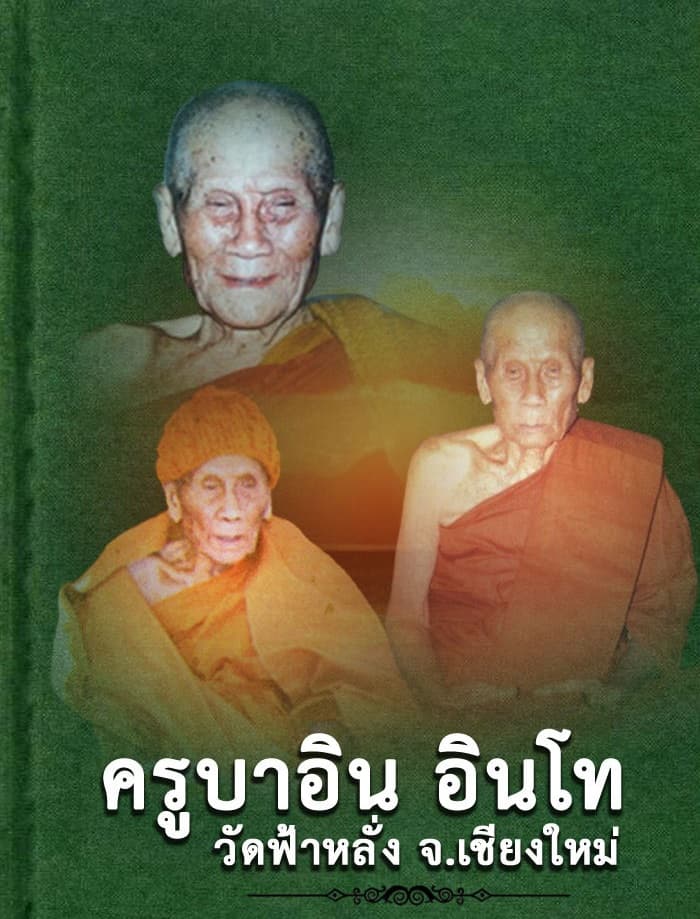 ครูบาอิน วัดฟ้าหลั่ง เหรียญพูลสวัสดิ์ ปี 2545 - 3