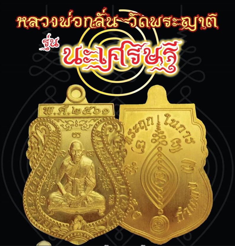 เหรียญนะเศรษฐี หลวงพ่อกลั่น วัดพระญาติ จังหวัดพระนครศรีอยุธยา - 3